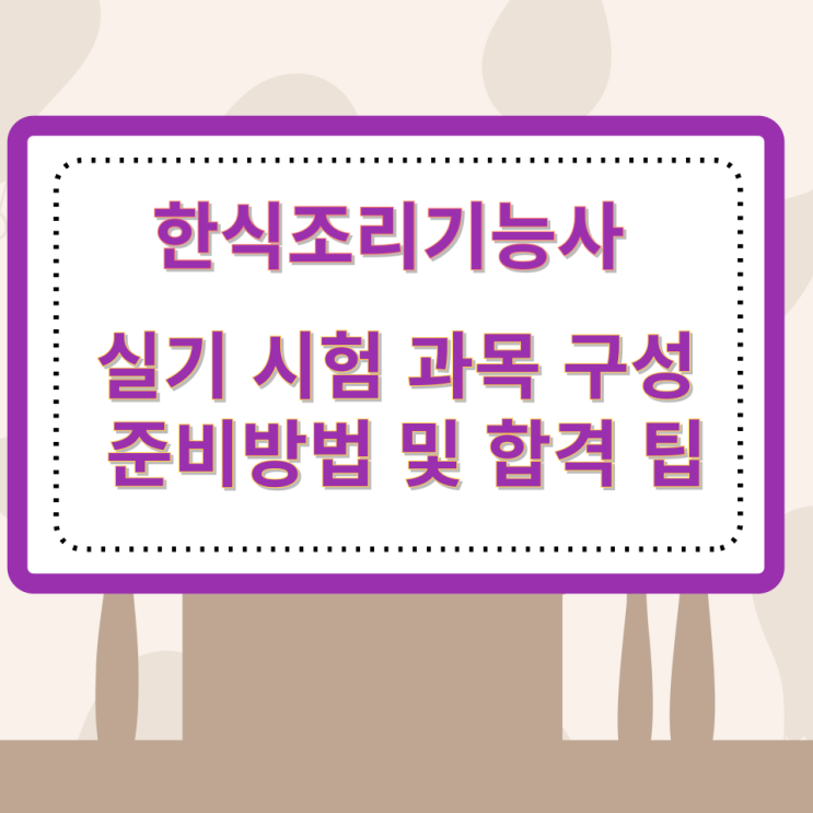 한식조리기능사 실기 시험 과목 구성과 준비방법 및 합격 팁 한식조리기능사 실기 시험 과목 구성과 준비방법 및 합격 팁