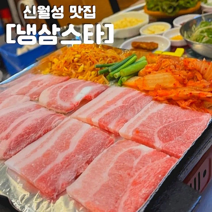  [냉삼스타] - 대구냉삼 먹고싶다면 여기로 / 신월성맛집 / 월성동맛집