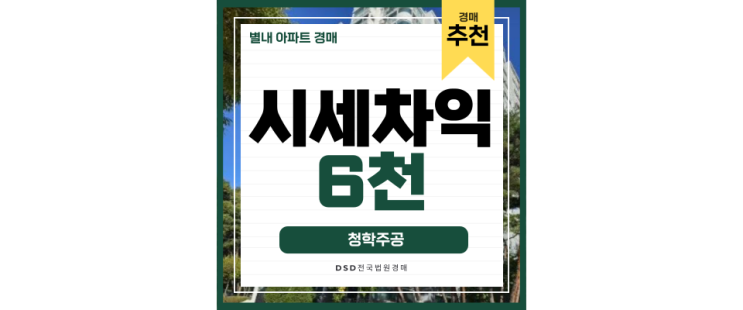 별내아파트경매 청학주공6단지 실거주호재 별내아파트경매 청학주공6단지 실거주호재
