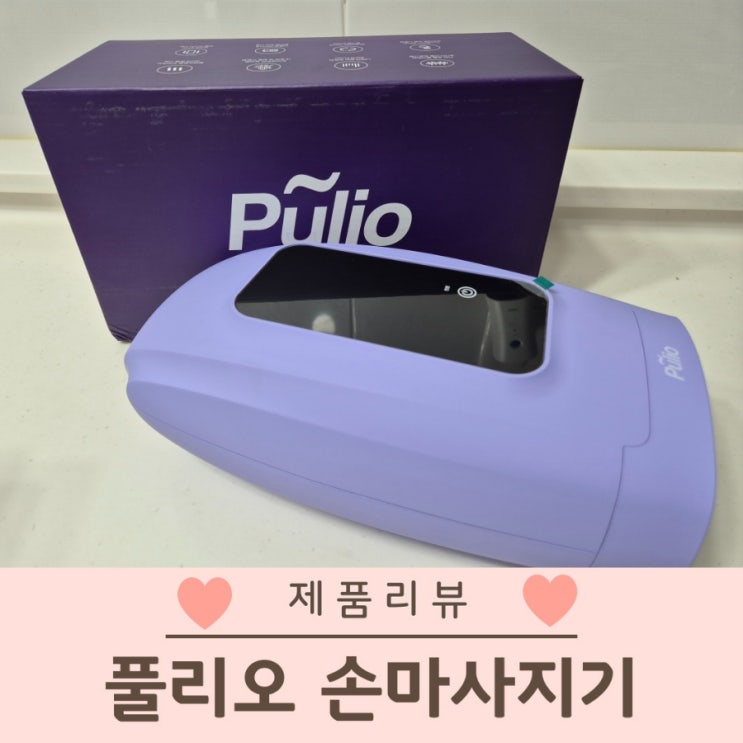  풀리오 손마사지기 2주 사용 후기