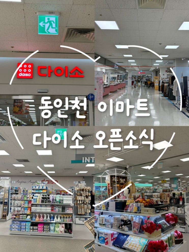  “동인천 이마트 2층, 9월 12일 다이소 그랜드 오픈! 다양한 아이템을 한눈에!”