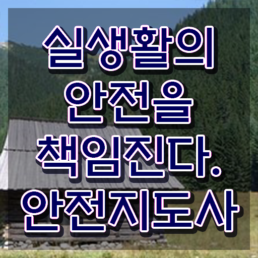  안전교육지도사1급 , 안전지도사 자격증 2주 만에 취득한 방법 정리해봤어요