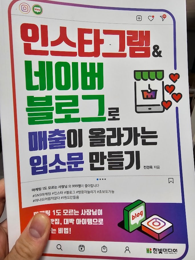  네이버 블로그 인스타그램 잘하고 싶으면 읽어야 하는 책