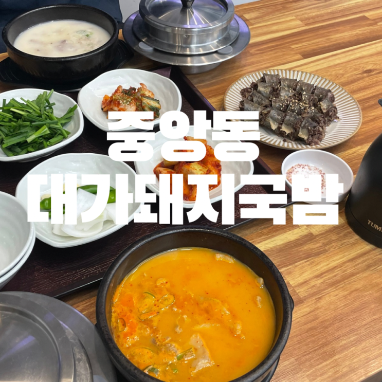  창원 중앙동 밥집 솥밥 제공 사골 육수 고기 양 많은 대가돼지국밥