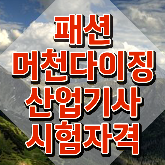  패션머천다이징산업기사 접수자격 패션머천다이징산업기사 시험자격 인강만 듣고 편하게 준비한 전략