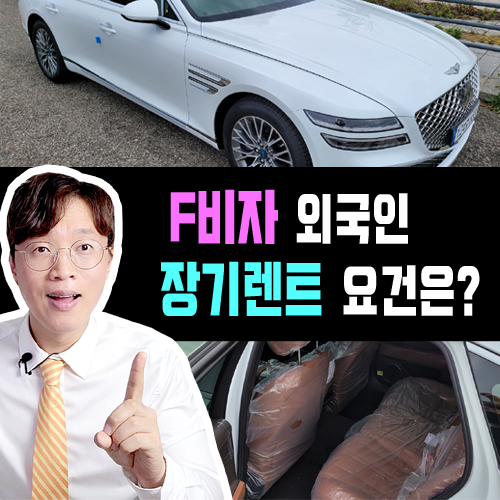  국제결혼 F6 결혼 이민 비자 신차 장기렌트카 무보증 가능할까?