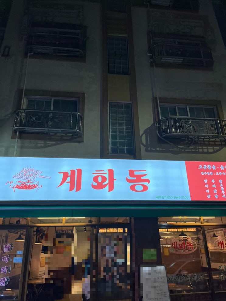  계화동 , 충북대 닭구이의 배틀로얄의 승리자?(충대중문 신상 가게)