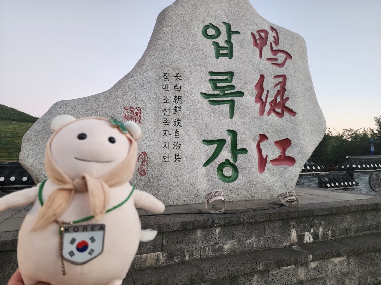 백두산 남파 천지 관람후 장백현 압록강 여행
