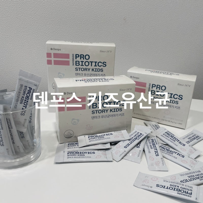 키즈유산균추천 덴프스 덴마크 유산균이야기 키즈