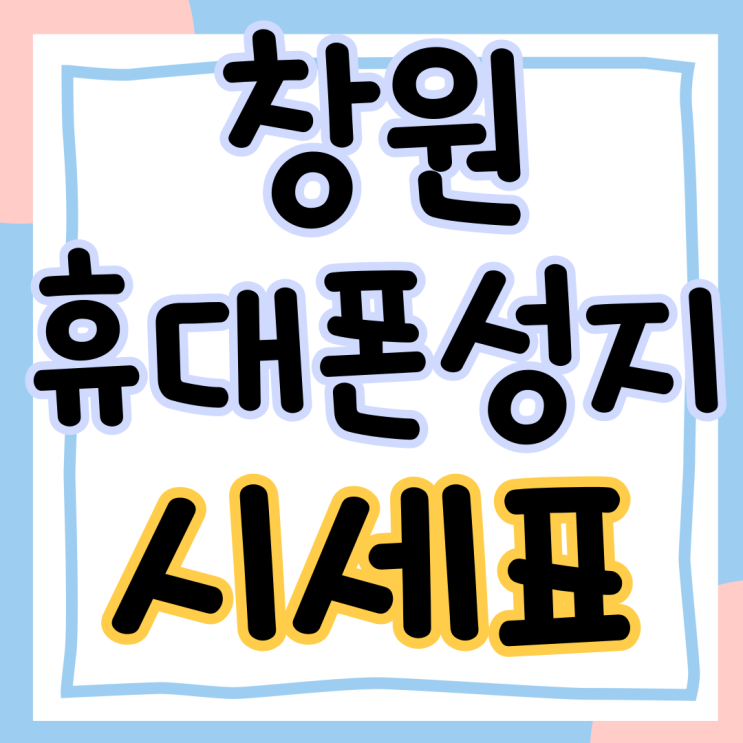 창원 휴대폰 성지 시세표 정보 무료로 보는법 창원 휴대폰 성지 시세표 정보 무료로 보는법