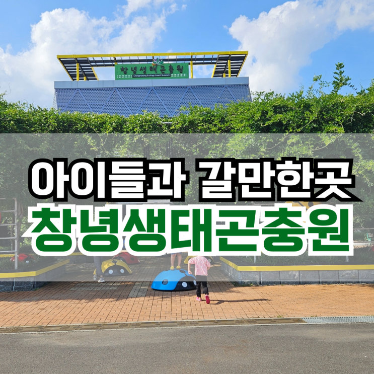  [창녕] 아이들 체험학습으로 좋은 창녕생태곤충원