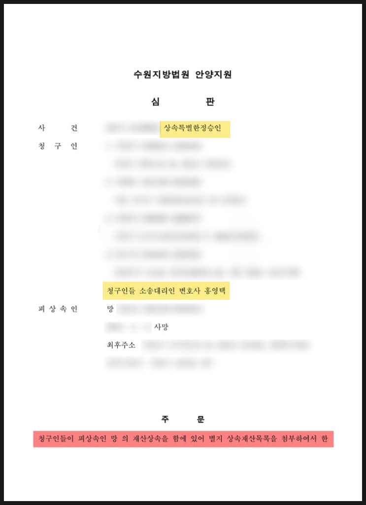  부모 빚상속 포기 위한 특별한정승인 서류 알려드려요.