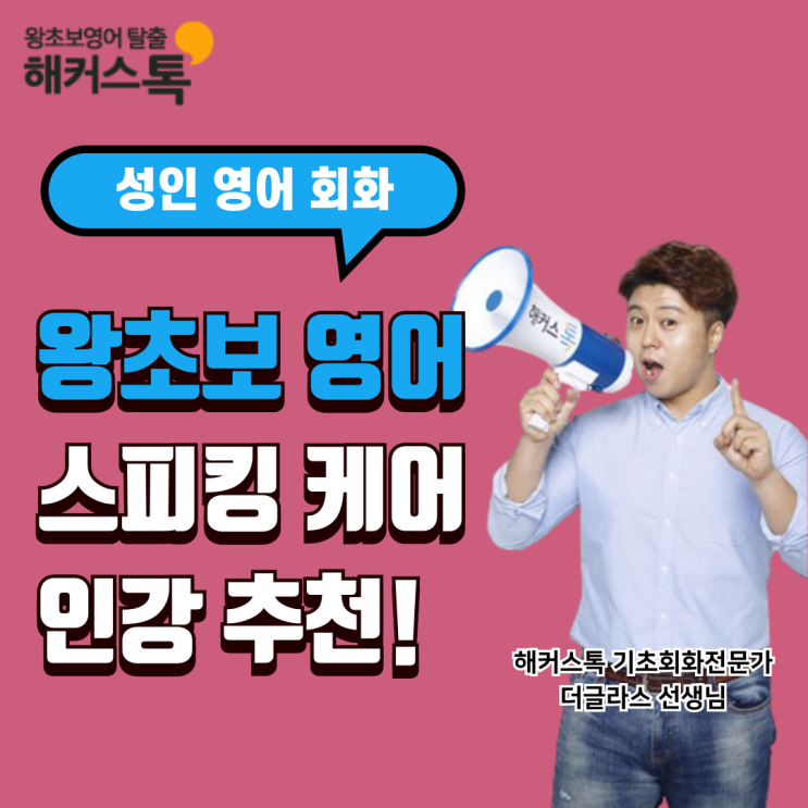 왕초보 영어공부혼자하기 1:1 스피킹케어 받을 수 있는 독학 인강 추천!