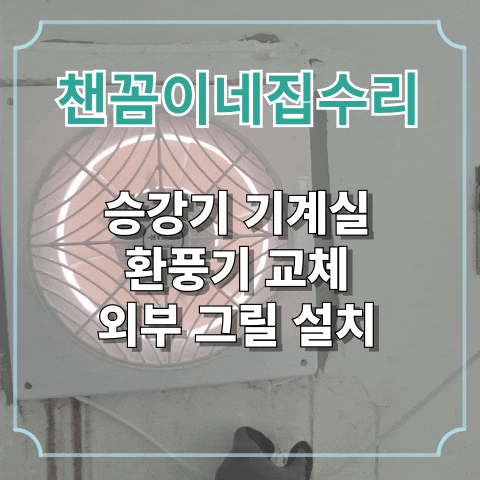  승강기 기계실 환풍기 교체 외부 그릴 설치
