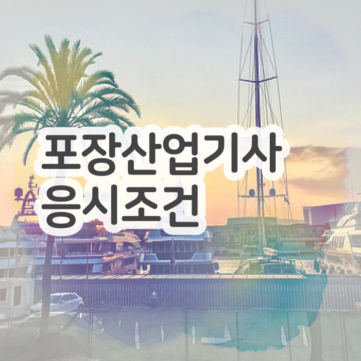  포장산업기사 시험자격 온라인 수업으로 빠르게 준비한 전략