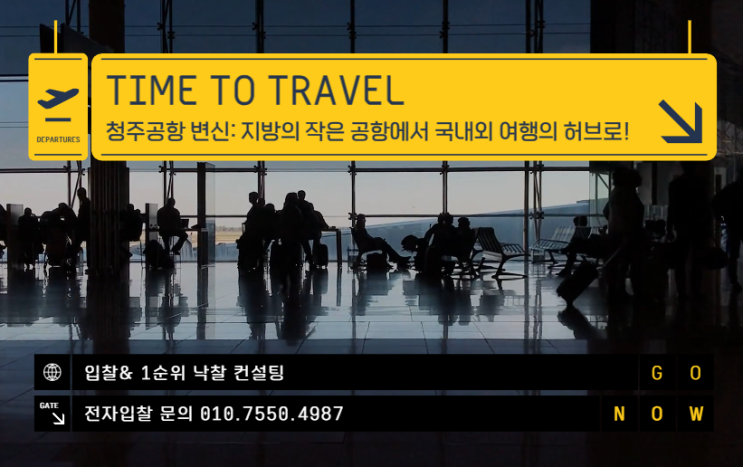  청주공항 변신: 지방의 작은 공항에서 국내외 여행의 허브로!