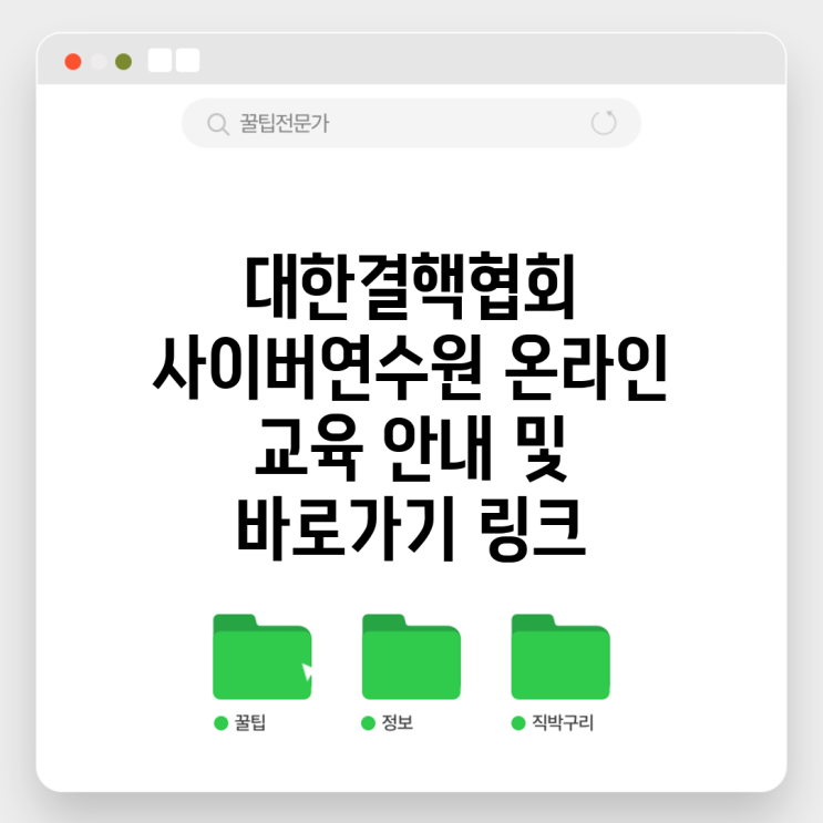 <b>대한결핵협회</b> 사이버연수원 온라인 <b>교육</b> 안내 및 바로가기 링크