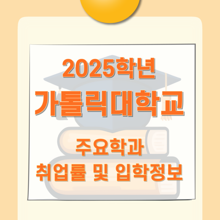 2025학년 가톨릭대학교 주요학과 취업률 및 입학정보 2025학년 가톨릭대학교 주요학과 취업률 및 입학정보