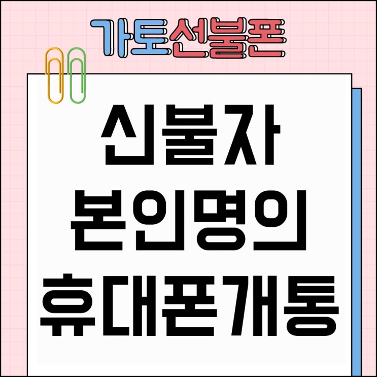  덕소 선불폰 신불자 본인명의로 개통하기!