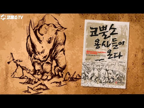  코뿔소 목사(A rhinoceros pastor)