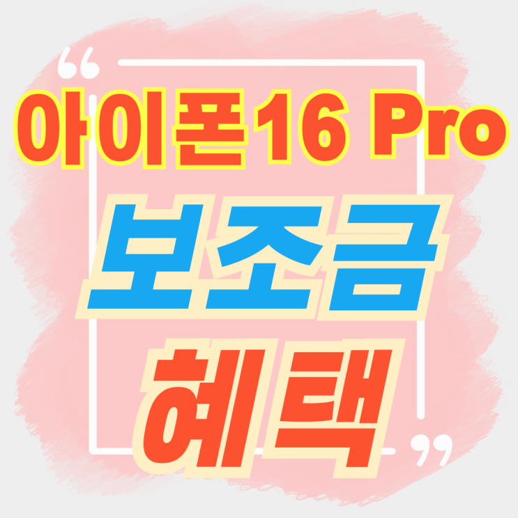  아이폰 16Pro 공시지원금 보다 보조금 크게 받기
