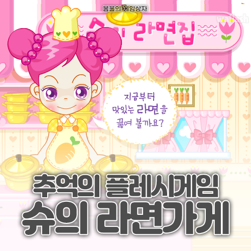  슈의 라면가게 쉽게 만원 버는 법 공략, 게임 할 수 있는 링크