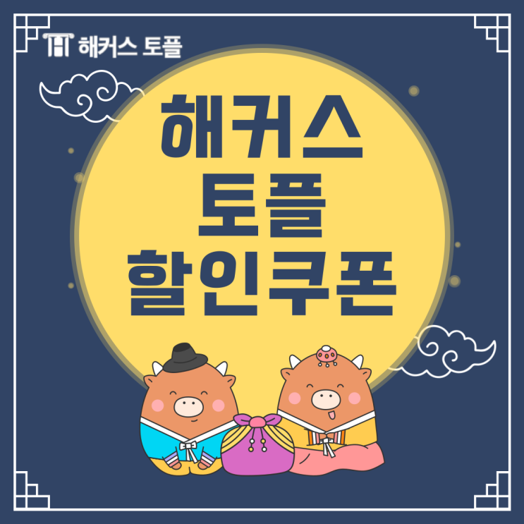  해커스토플 교재제공 패스 추석맞이 할인쿠폰 받고 공부 시작하자 (~9/19)