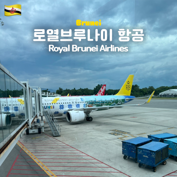  [코타키나발루에서 브루나이] 로열브루나이항공 탑승 후기 (기내식, 좌석배열, 와이파이, 기내엔터테인먼트, 입국심사, 입국도장)