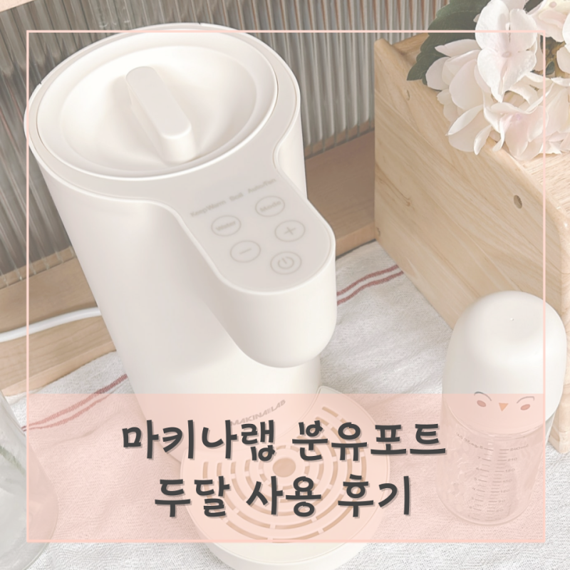 출산준비물 마키나랩 출수형 분유포트 두달 사용 추천후기 구매꿀팁