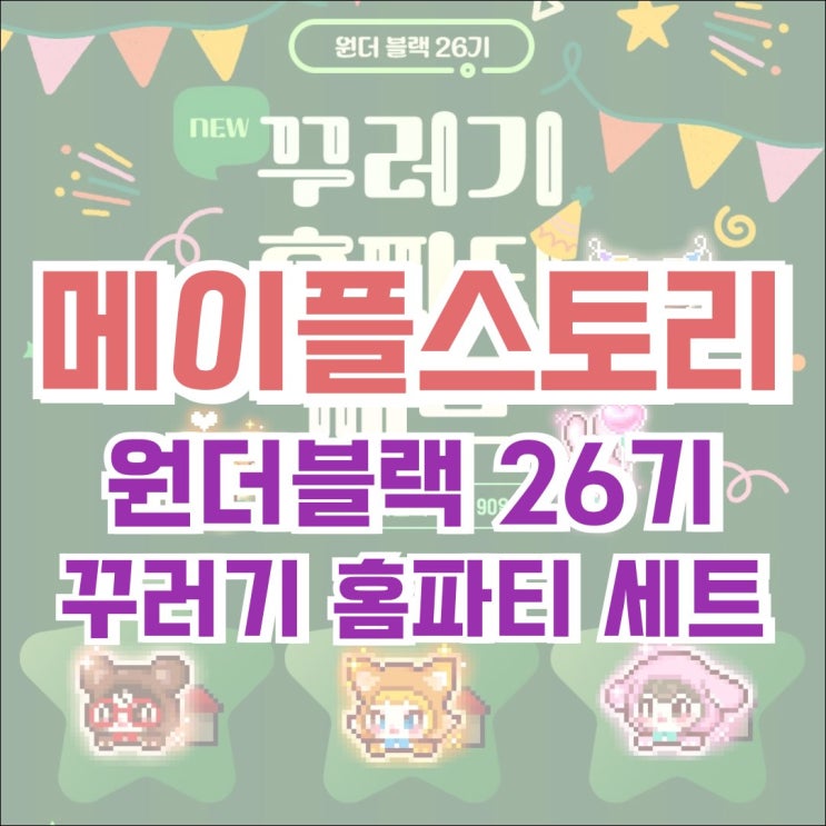  [캐시샵] 메이플스토리 원더블랙 26기 꾸러기 홈파티 세트! / 디저트 밴트 세트 / 24.09.20 업데이트