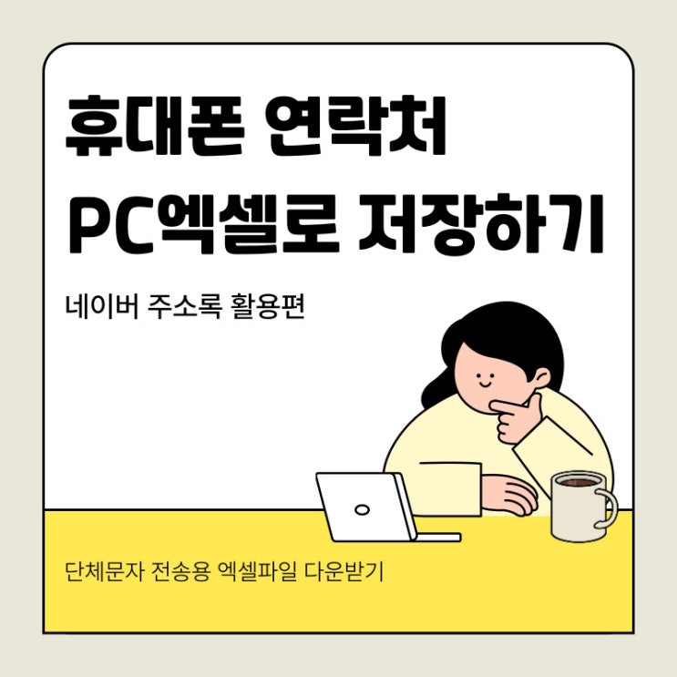  휴대폰 연락처를 컴퓨터 엑셀 파일로 저장하기 2024년 네이버 주소록