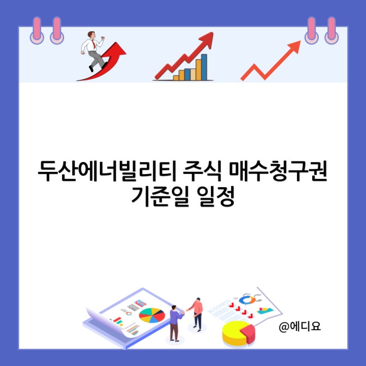  두산에너빌리티 주식 매수청구권 기준일 일정