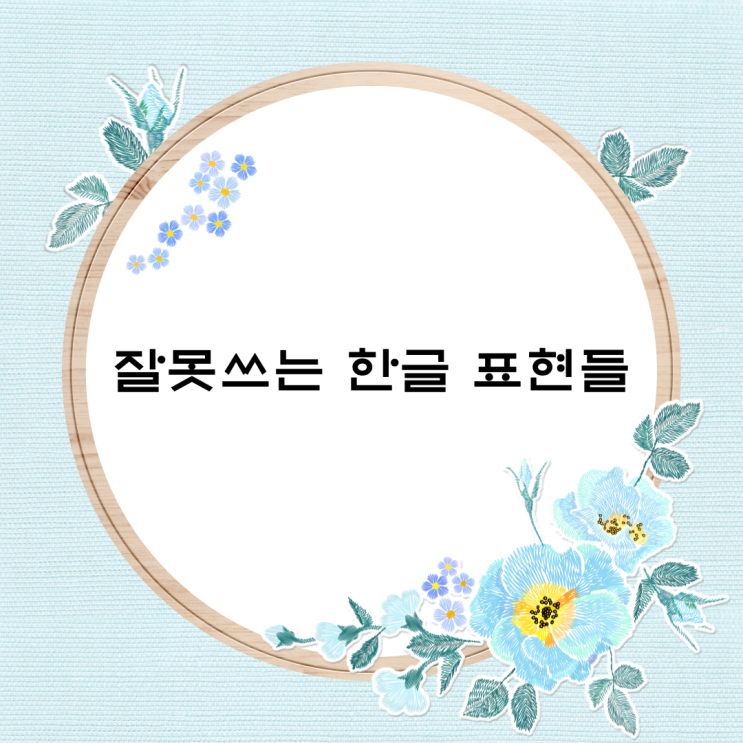  잘못쓰는 한글 표현들, 한글맞춤법