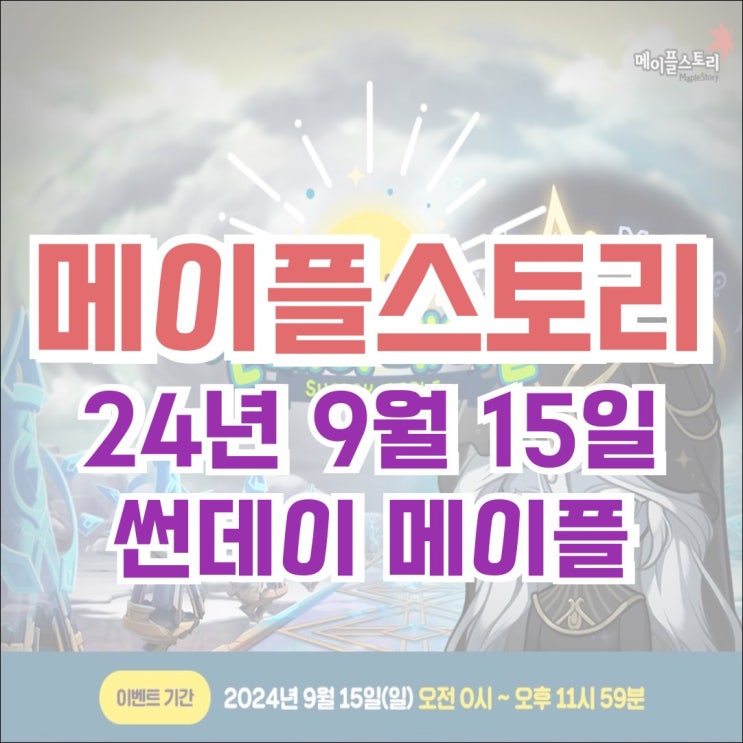  [이벤트] 메이플스토리 2024년 9월 15일 썬데이메이플