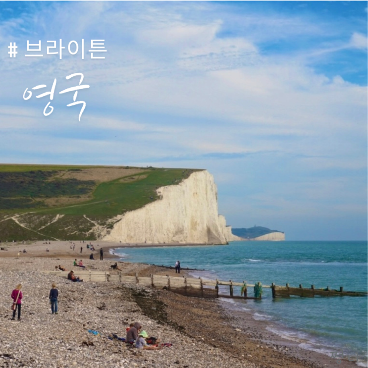  영국 런던 근교여행 브라이튼 세븐시스터즈