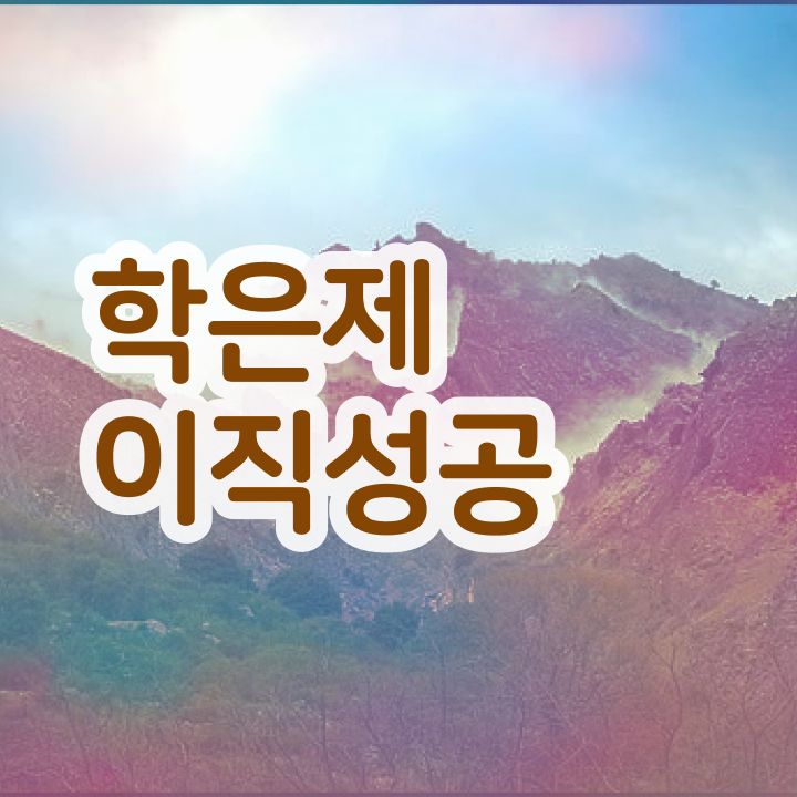  학점은행제 70학점 학점은행제 플래너 가 도와줘서 목표로하던 학사 학위 얻었어요
