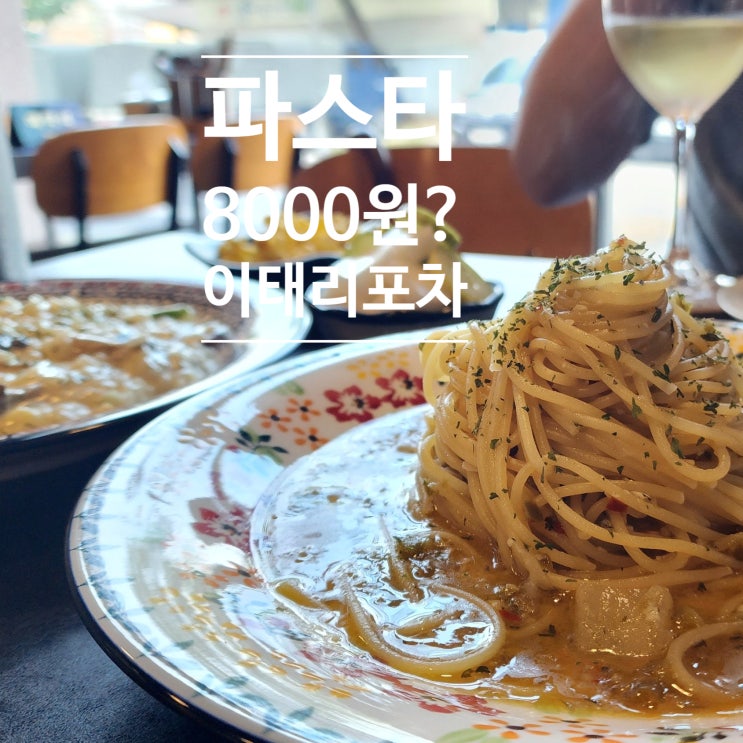  이태리포차 맛과 가성비 둘 다 있는 마곡동 맛집