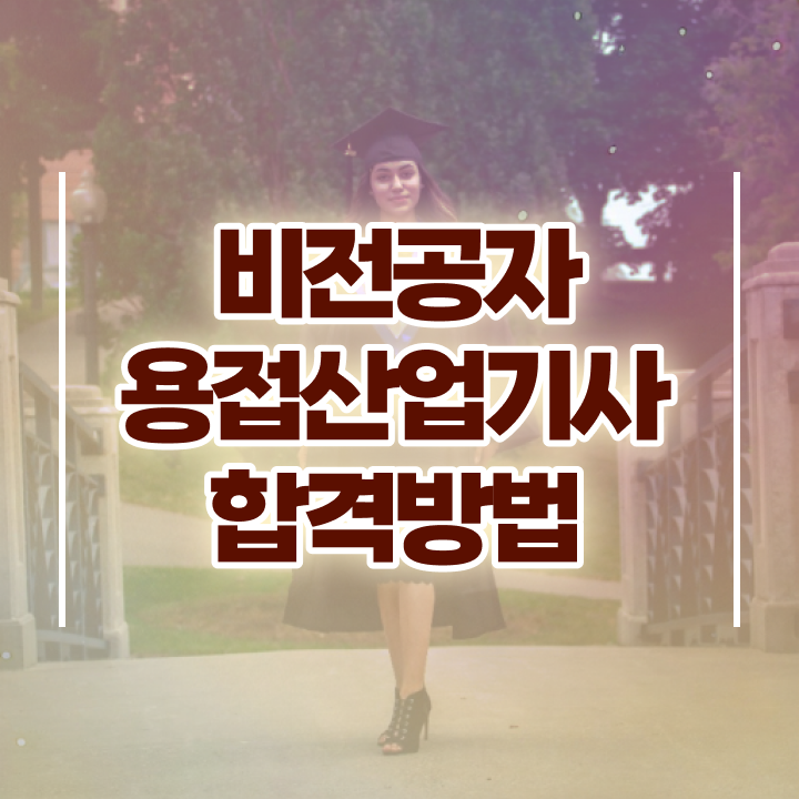  용접산업기사 필기 준비물 용접산업기사 시험자격 온라인 과정으로 빠르게 준비한 노하우