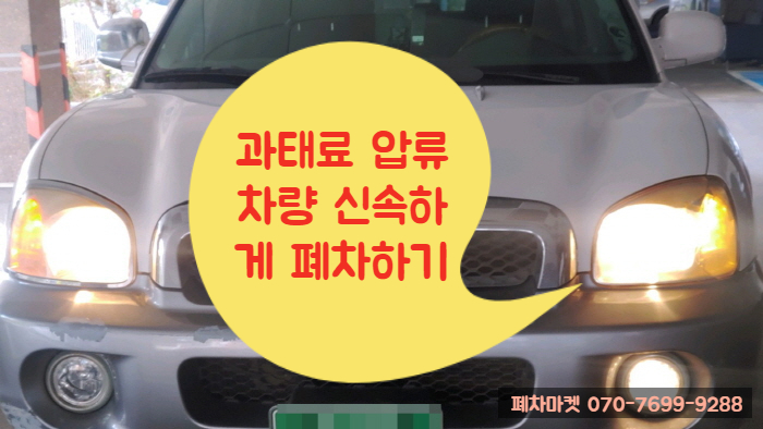  과태료 압류차량 신속하게 폐차하기