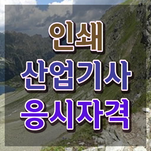  인쇄산업기사 응시자격 온라인 수업으로 단기간에 끝낸 비법