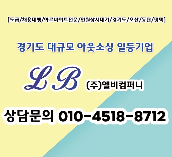  [(주)엘비LB]오산 아웃소싱/물류알바/단순포장/알바/아르바이트/단기직 전문 아웃소싱