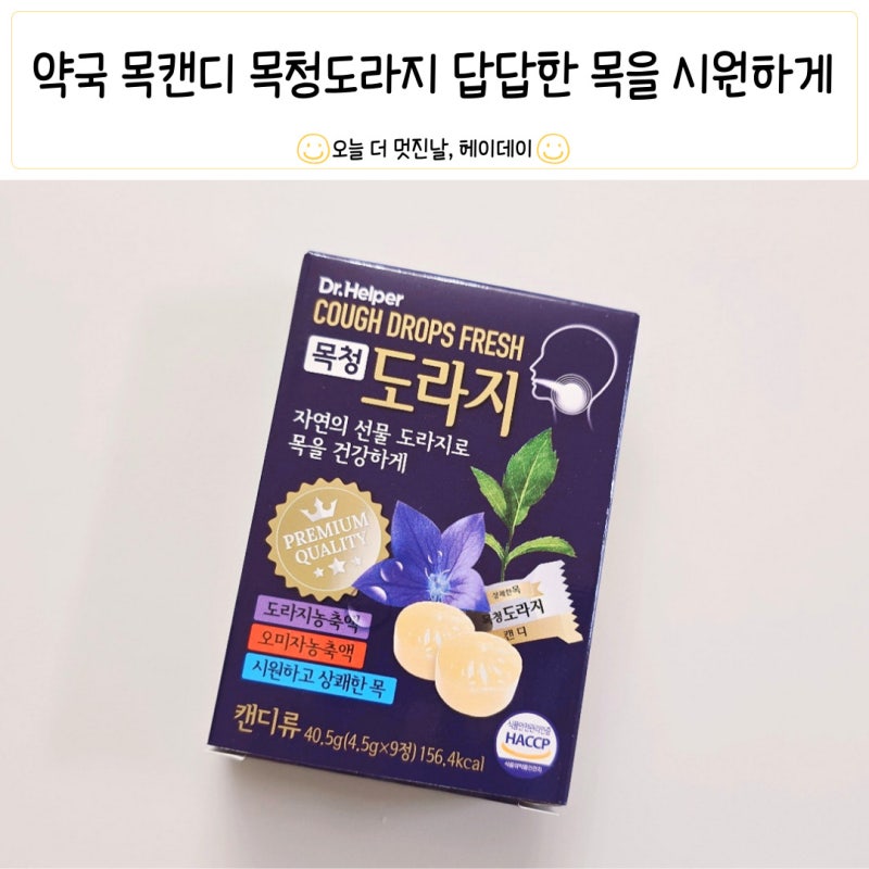 약국 목캔디 추천 목청도라지 효능 답답한 목을 시원하게