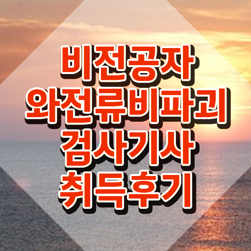  와전류비파괴검사기사 시험자격 온라인 수업으로 빠르게 완료한 팁