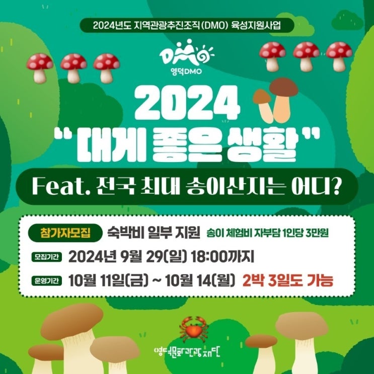  경북 영덕_대게좋은생활_Feat.전국 최대 송이산지는 어디?]5차 여행 참가자 모집