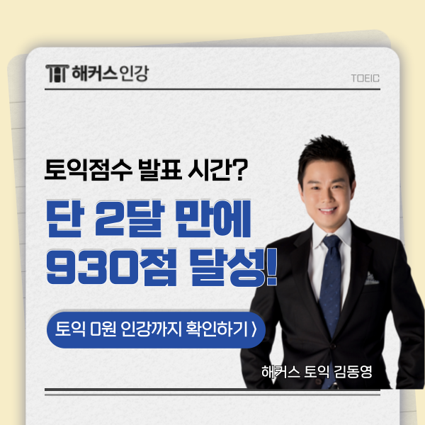 토익 점수 확인 시간? 첫 토익 930점 받은 준비 방법까지
