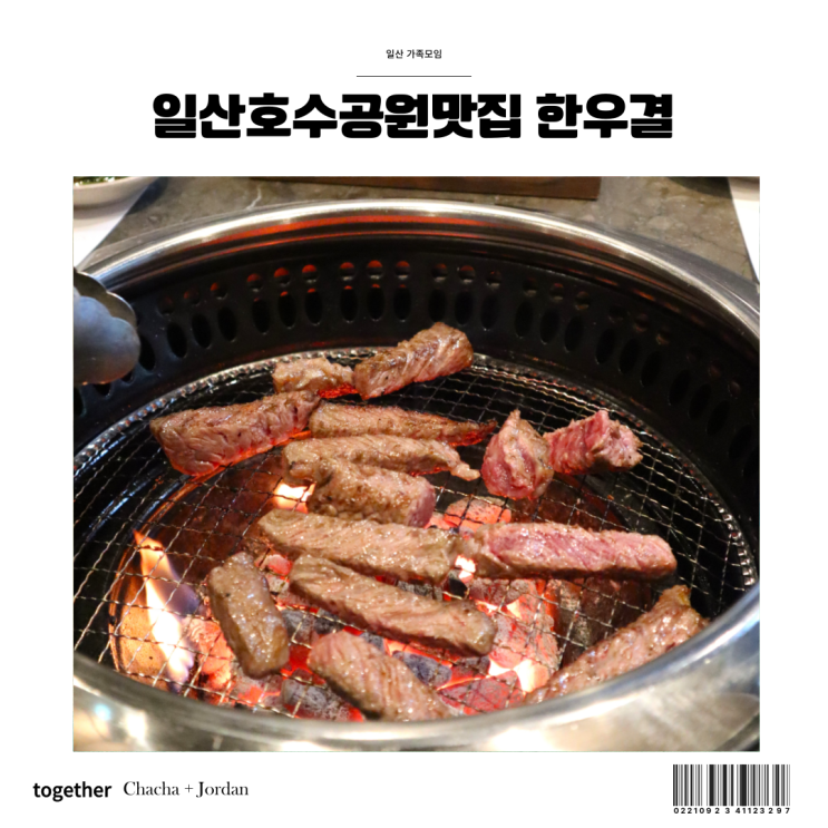  일산호수공원맛집 소고기 육즙가득 한우결