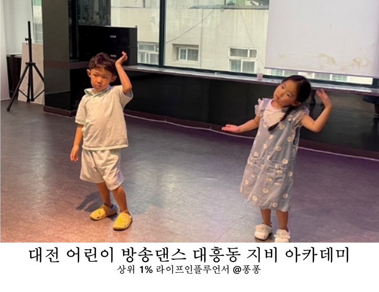  대전 어린이 유아 방송 댄스 학원 지비아카데미 키즈반 2개월 수강 후기