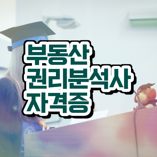 부천 경매학원 , 동영상으로 부동산권리분석사 취득한 방법
