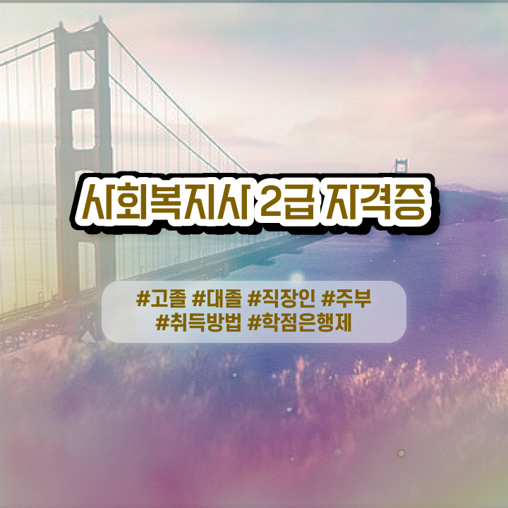  사회복지사 고졸자도 온라인으로 수월하게