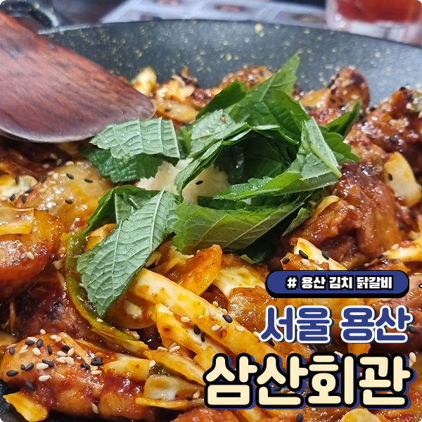  회식하기 좋은 신용산역 맛집 용산닭갈비, 삼산회관